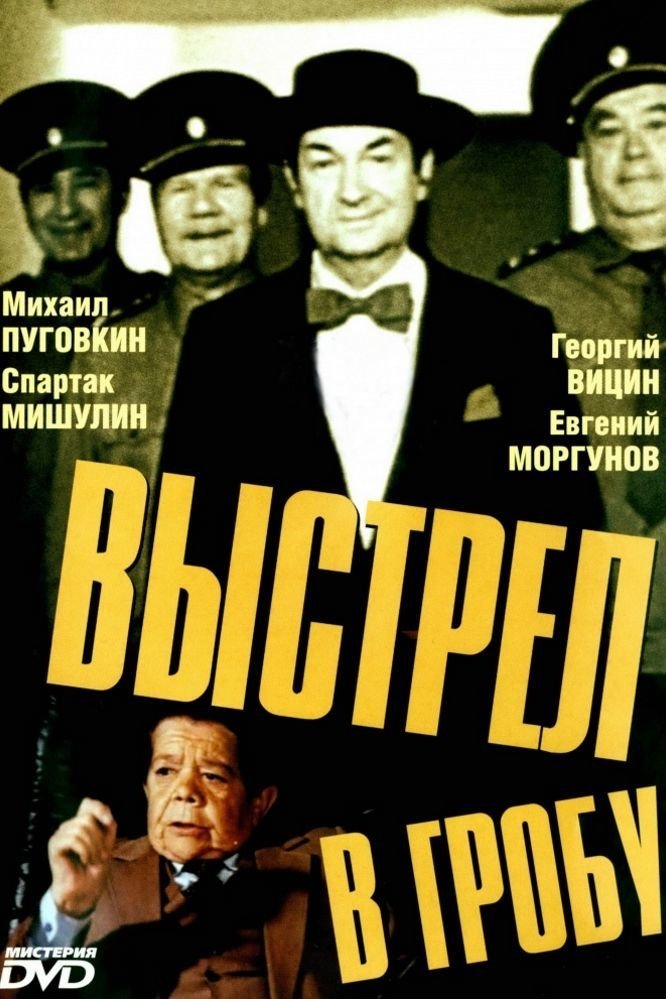Постер Выстрел в гробу